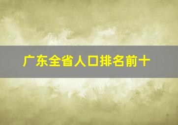 广东全省人口排名前十