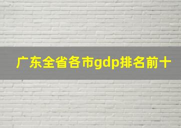 广东全省各市gdp排名前十