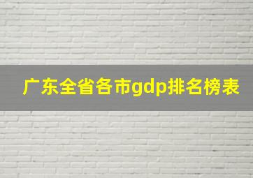 广东全省各市gdp排名榜表