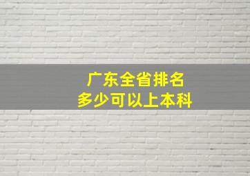 广东全省排名多少可以上本科