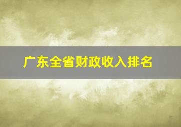 广东全省财政收入排名