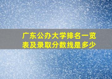 广东公办大学排名一览表及录取分数线是多少