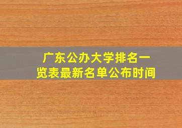 广东公办大学排名一览表最新名单公布时间