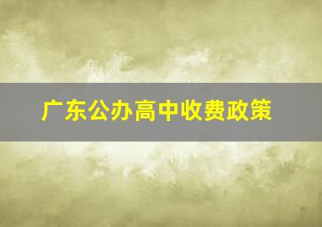 广东公办高中收费政策