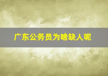 广东公务员为啥缺人呢