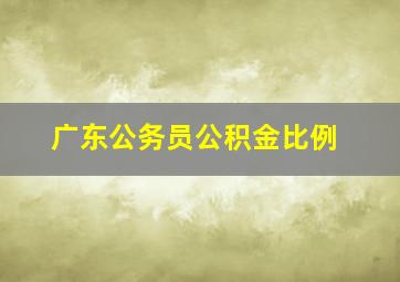 广东公务员公积金比例