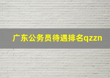 广东公务员待遇排名qzzn