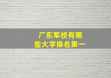 广东军校有哪些大学排名第一