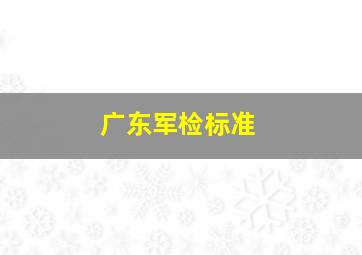 广东军检标准