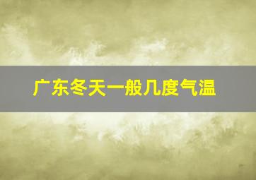 广东冬天一般几度气温