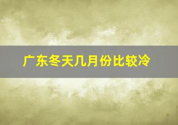 广东冬天几月份比较冷