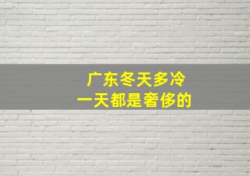 广东冬天多冷一天都是奢侈的