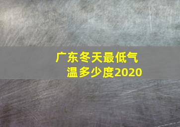 广东冬天最低气温多少度2020