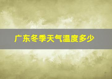 广东冬季天气温度多少