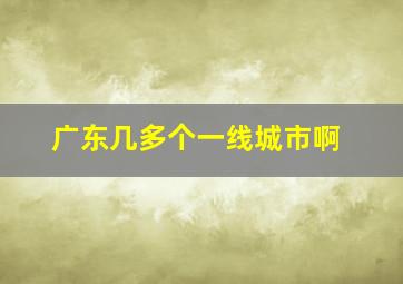 广东几多个一线城市啊