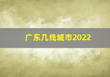 广东几线城市2022