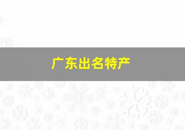 广东出名特产