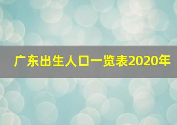 广东出生人口一览表2020年