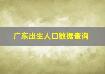 广东出生人口数据查询