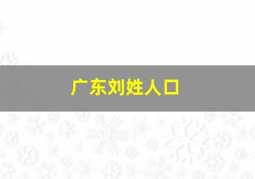 广东刘姓人口