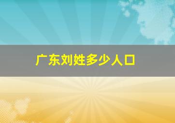 广东刘姓多少人口