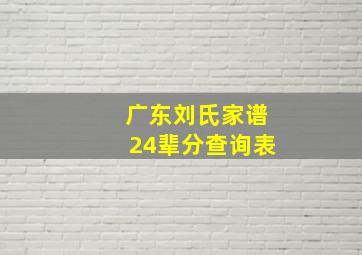 广东刘氏家谱24辈分查询表