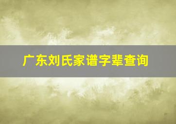 广东刘氏家谱字辈查询