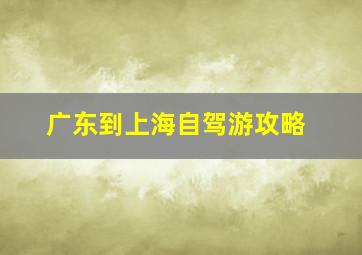 广东到上海自驾游攻略