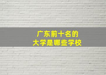 广东前十名的大学是哪些学校