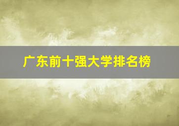 广东前十强大学排名榜