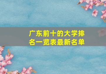 广东前十的大学排名一览表最新名单