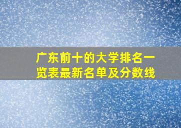 广东前十的大学排名一览表最新名单及分数线