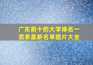 广东前十的大学排名一览表最新名单图片大全