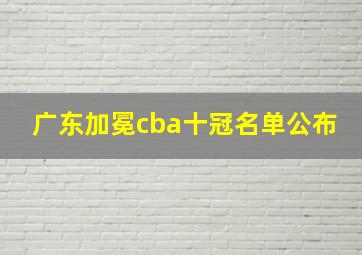 广东加冕cba十冠名单公布