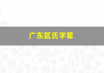 广东区氏字辈