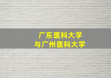 广东医科大学与广州医科大学