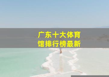 广东十大体育馆排行榜最新