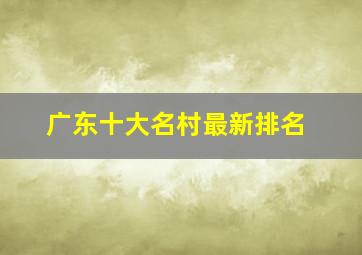 广东十大名村最新排名