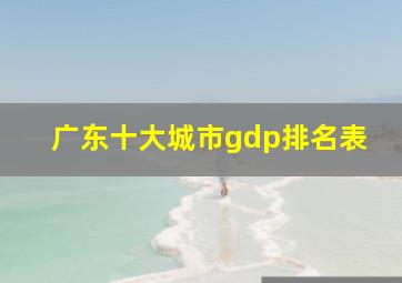 广东十大城市gdp排名表