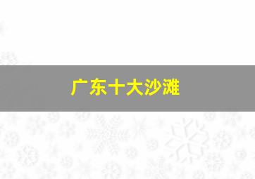 广东十大沙滩