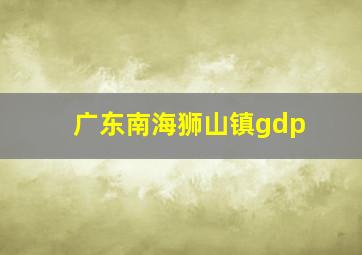 广东南海狮山镇gdp