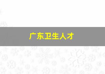 广东卫生人才