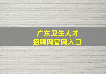 广东卫生人才招聘网官网入口