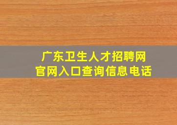 广东卫生人才招聘网官网入口查询信息电话