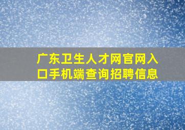 广东卫生人才网官网入口手机端查询招聘信息