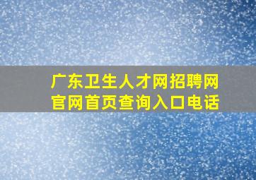 广东卫生人才网招聘网官网首页查询入口电话