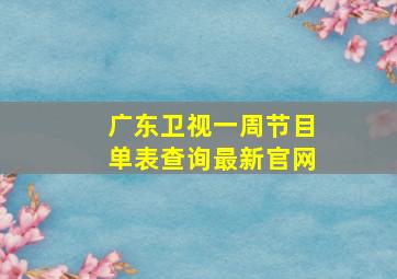 广东卫视一周节目单表查询最新官网