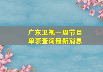 广东卫视一周节目单表查询最新消息