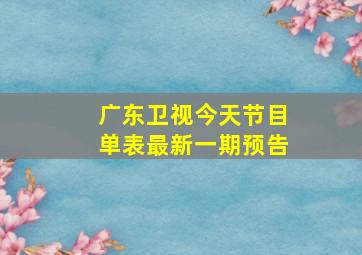 广东卫视今天节目单表最新一期预告