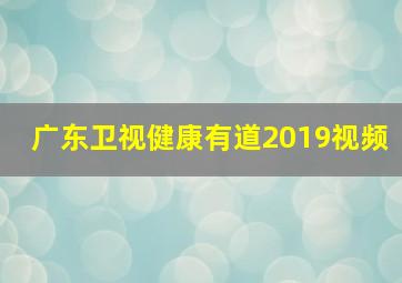 广东卫视健康有道2019视频